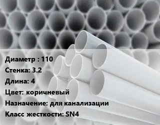 Труба ПВХ, поливинилхлорид 110 s=3.2 L=4 коричневый для канализации SN4